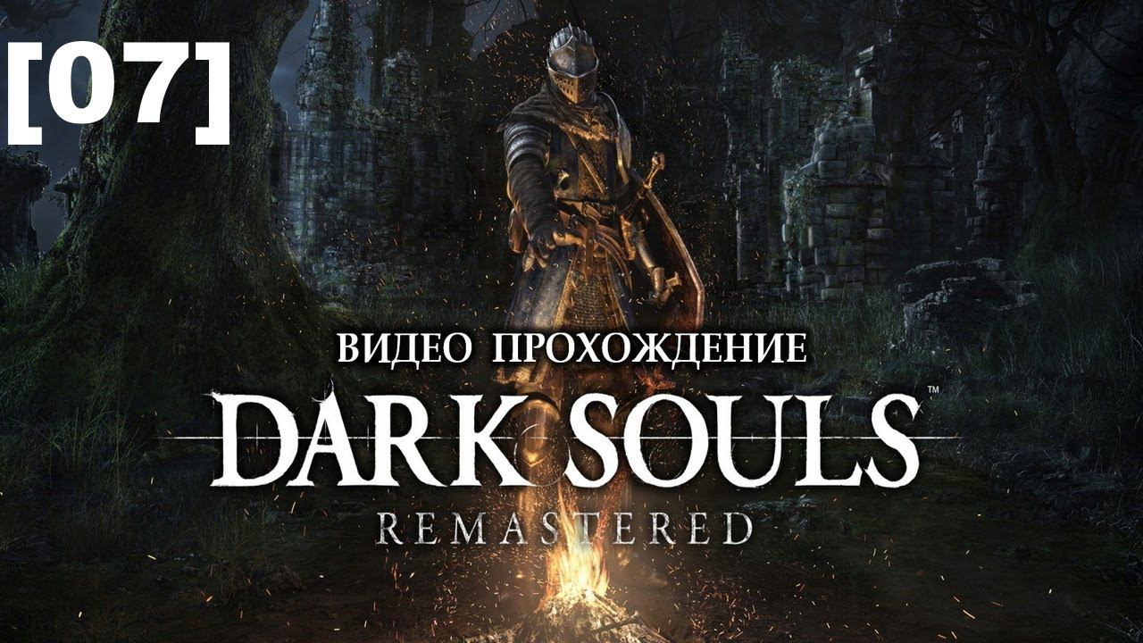 Прохождение Dark Souls Remastered [07]