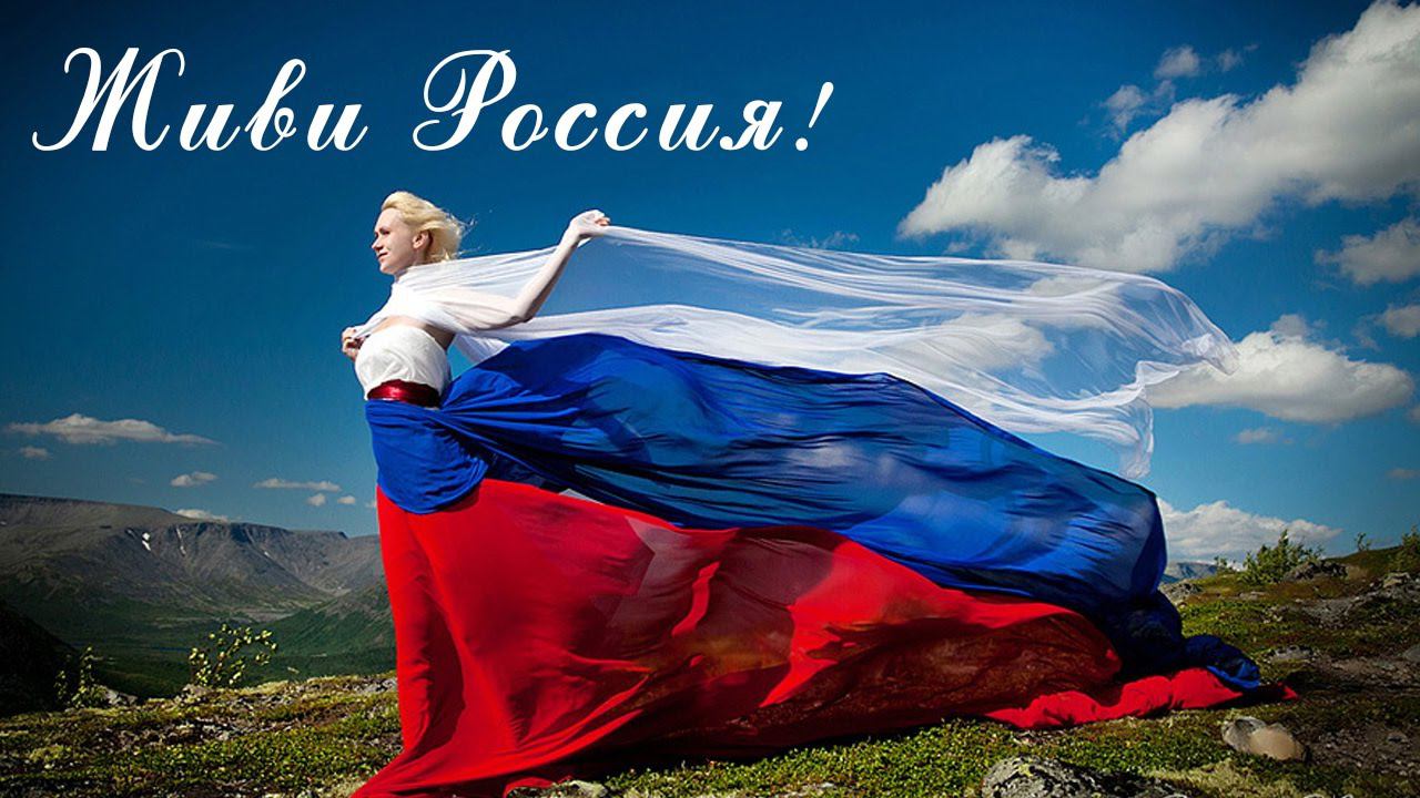 Живи Россия