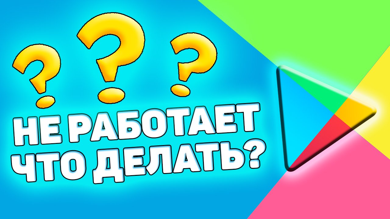 Что делать, если не работает Google Play Market на андроиде. Не работает гугл плей маркет смотреть онлайн