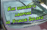 Замена дворника на Hyundai Solaris.mp4