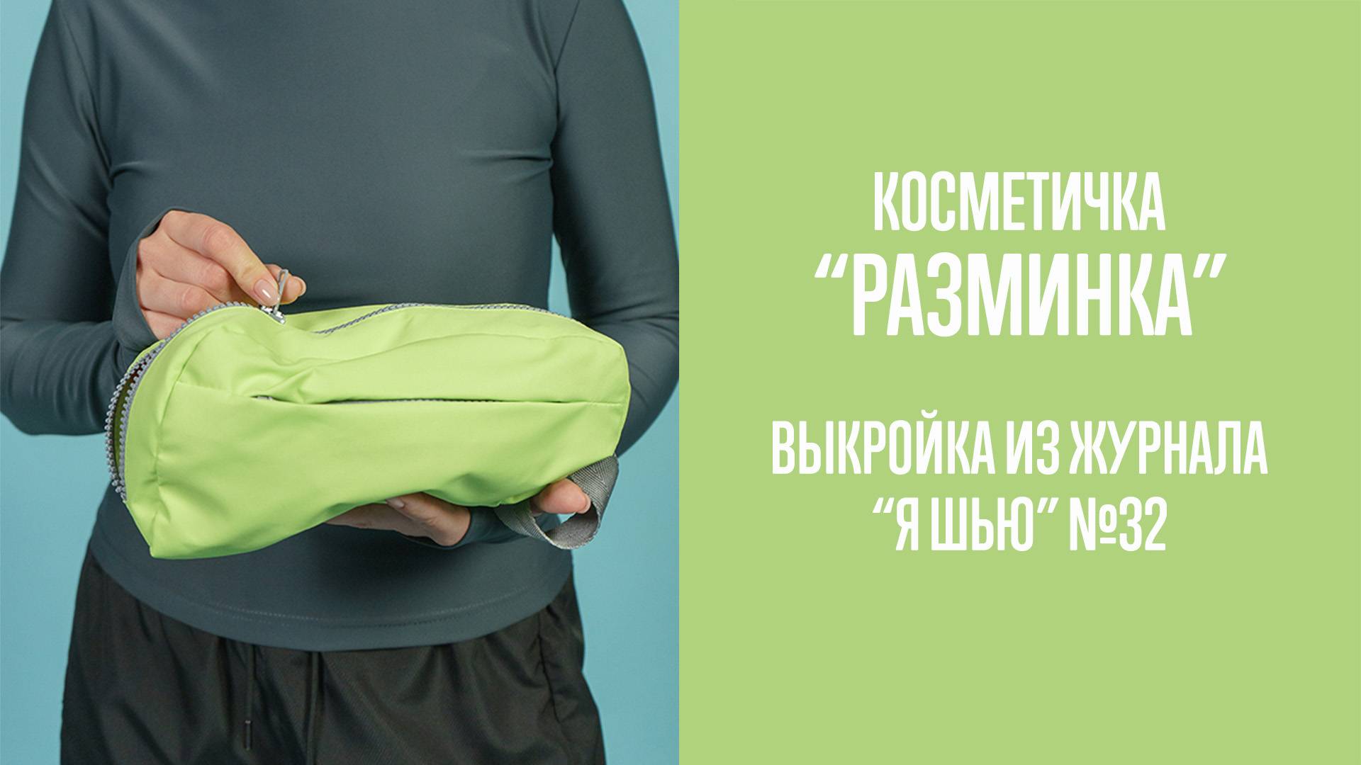 Косметичка "РАЗМИНКА". Журнал "Я шью" №32