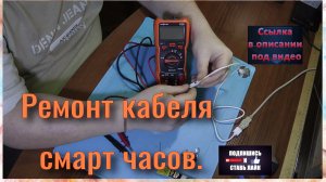 Ремонт кабеля зарядки смарт часов.