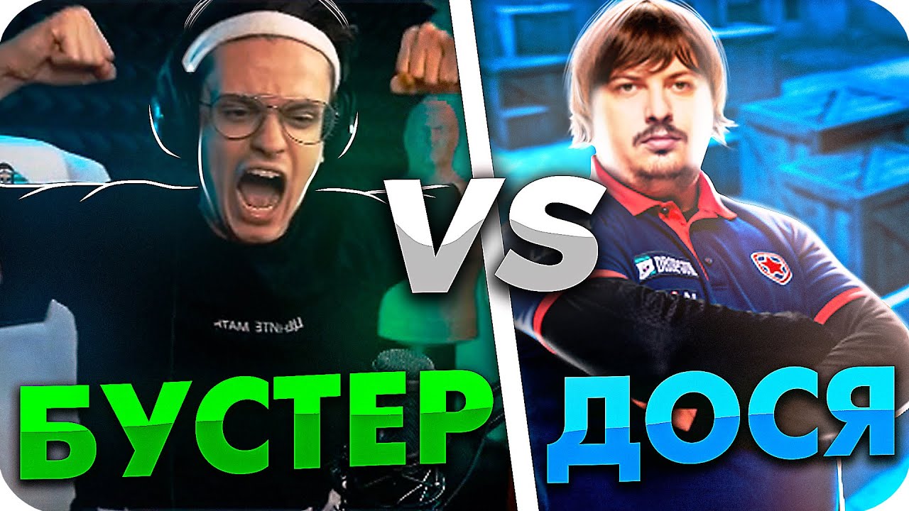 БУСТЕР ИГРАЕТ ШОУ МАТЧ ПРОТИВ ДОСИ В КС ГО / БУСТЕР ИГРАЕТ ПРОТИВ КИБЕРСПОРТСМЕНОВ / BUSTER ROFLS смотреть онлайн