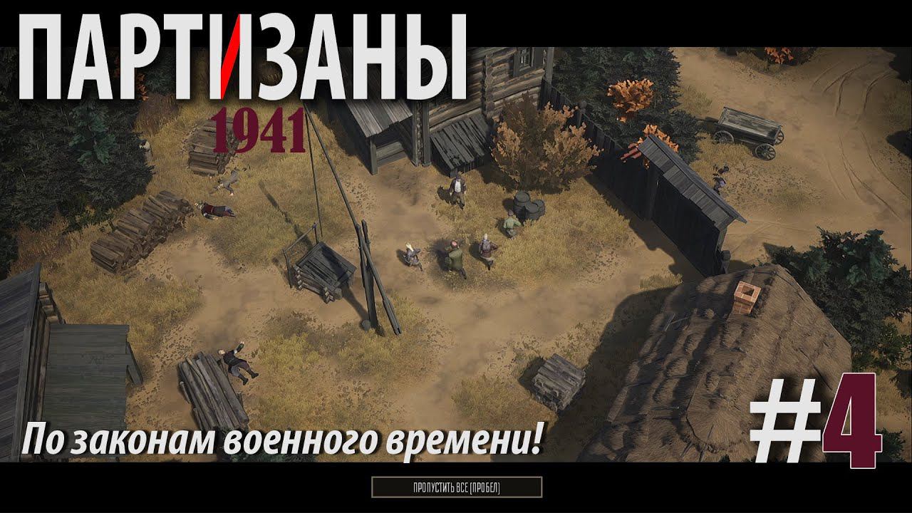 PARTISANS 1941: Казнь предателя! #4