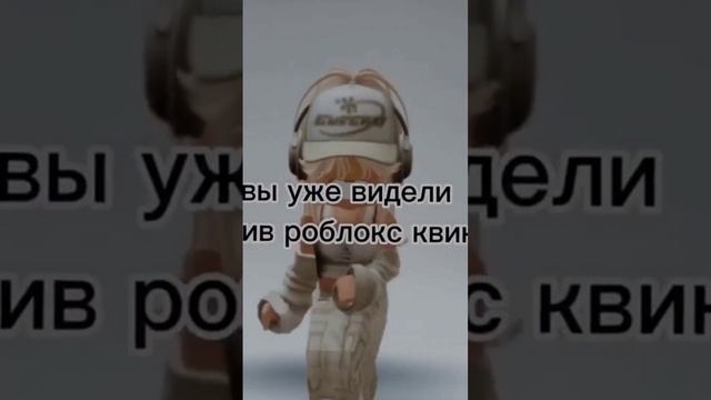 слив роблокс квин смотреть онлайн