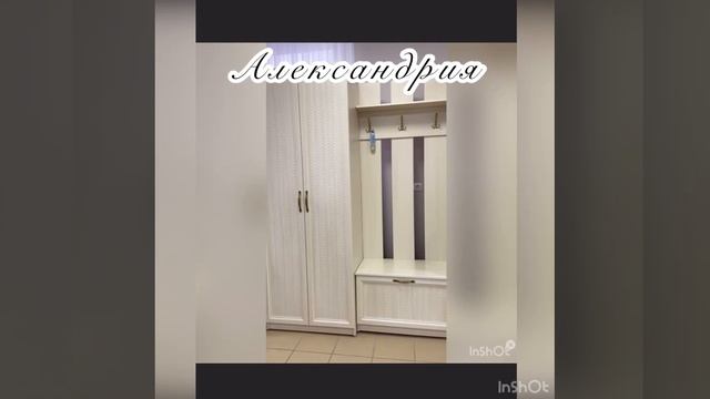 прихожая Александрия