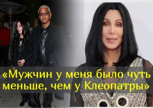 76-летней Шер собирается замуж за продюсера, который младше ее на 40 лет