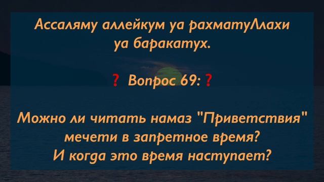 Можно ли читать намаз в запретное время? смотреть онлайн