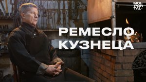 Ремесло кузнеца | Интервью с мастером художественной ковки