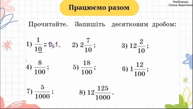 Десятковий дріб Запис десяткових дробів 5 клас НУШ смотреть онлайн
