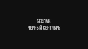 «Беслан. Черный сентябрь»