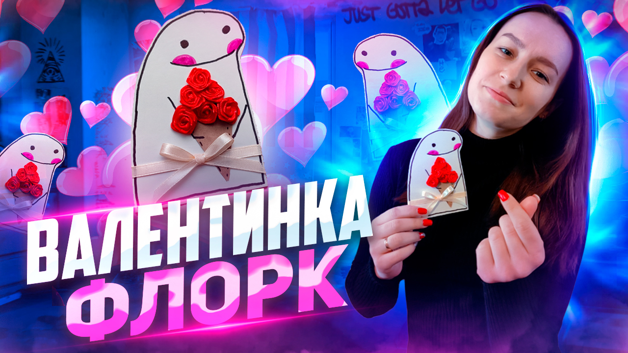 Валентина Флорк своими руками| Мемная открытка смотреть онлайн