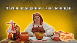 Песни про масленицу для детей