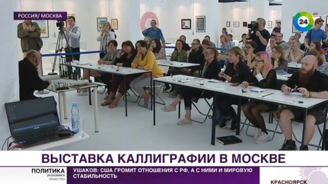 Мир. Новости. Международная выставка каллиграфии в Москве смотреть онлайн