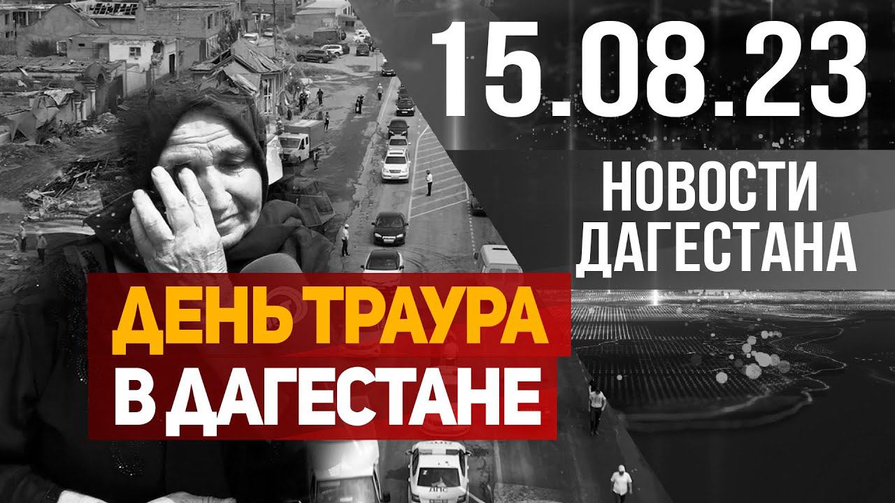 Взрыв в Дагестане. Новости Дагестана за 15.08.2023 год смотреть онлайн
