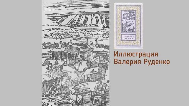 Прочитано: Кир Булычев "Поселок" и еще тоторизм смотреть онлайн