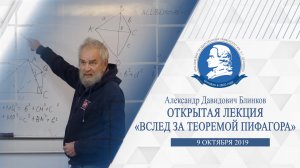 Александр Блинков – лекция «Вслед за теоремой Пифагора»