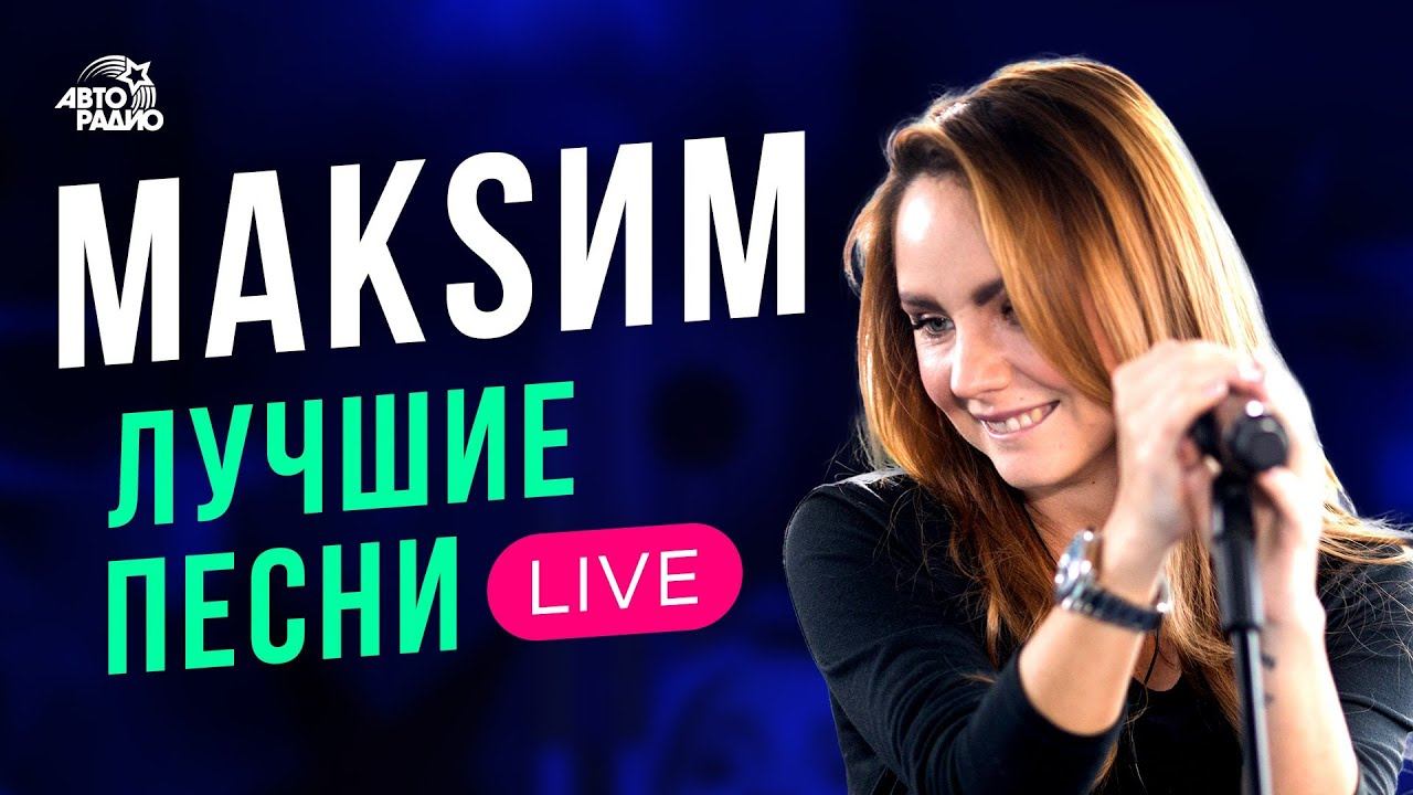 МакSим: лучшие песни. LIVE смотреть онлайн