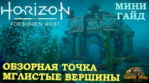 HORIZON FORBIDDEN WEST  ? PS5 ОБЗОРНАЯ ТОЧКА МГЛИСТЫЕ ВЕРШИНЫ. Прохождение на русском.