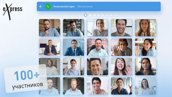 Видеообзор обновления eXpress 3.0: видеоконференции на 100+ участников и реакции