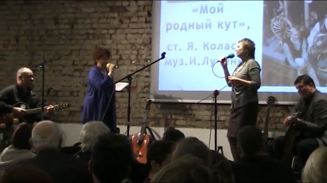 МОЙ РОДНЫЙ КУТ. Антонина БАГЛАЙ и Жнна АНТУШЕВИЧ, Клайпеда 20.03.2016. смотреть онлайн