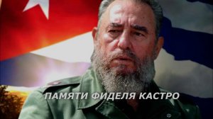 ПАМЯТИ ФИДЕЛЯ КАСТРО