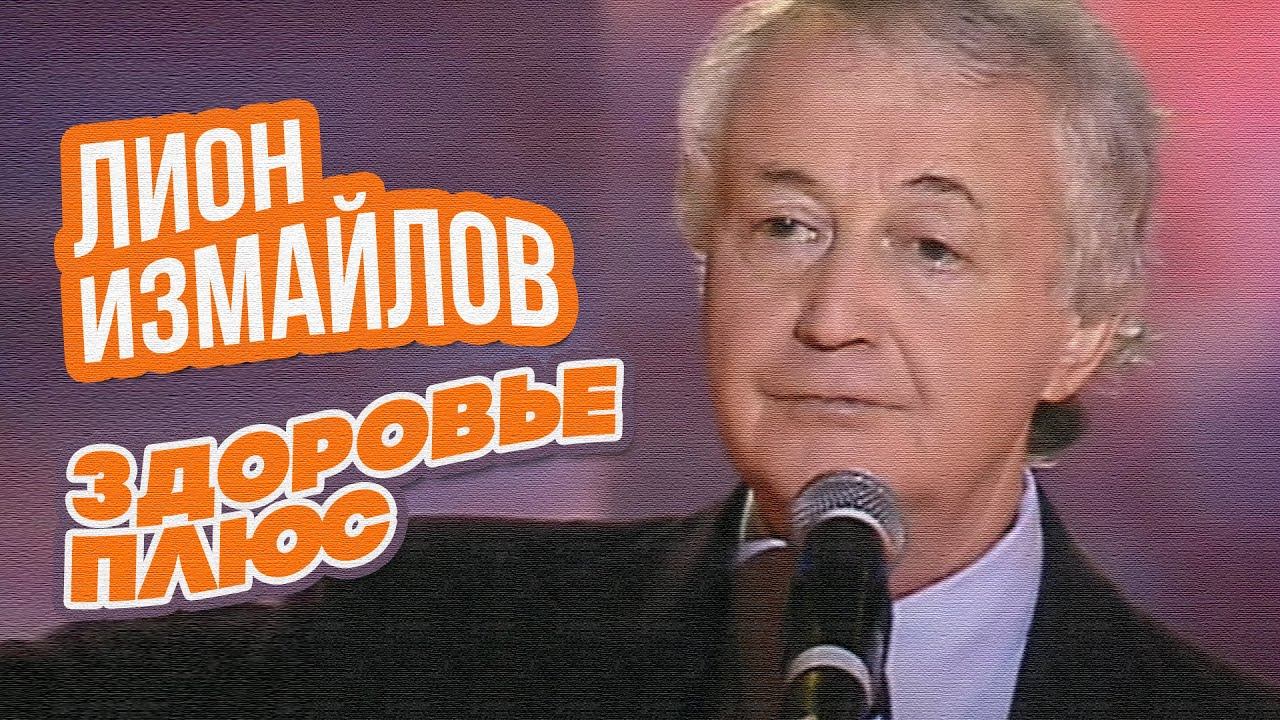 ЗДОРОВЬЕ ПЛЮС - Лион Измайлов | Лучшие выступления #самоесмешное смотреть онлайн