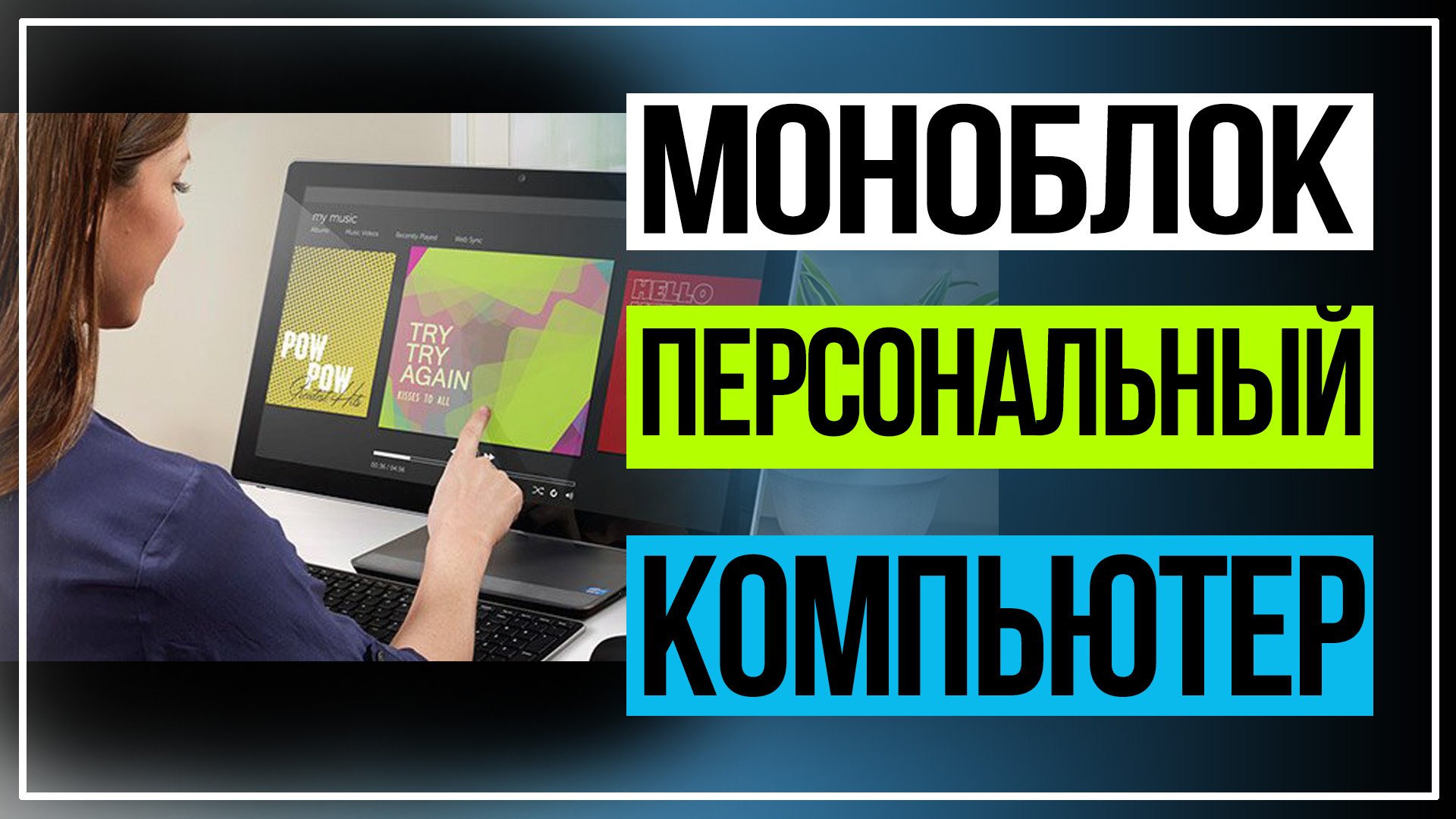 Моноблок для игр. Как выбрать моноблок. смотреть онлайн