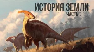 Эпоха динозавров и современность: мезозойская и кайнозойская эры в истории жизни