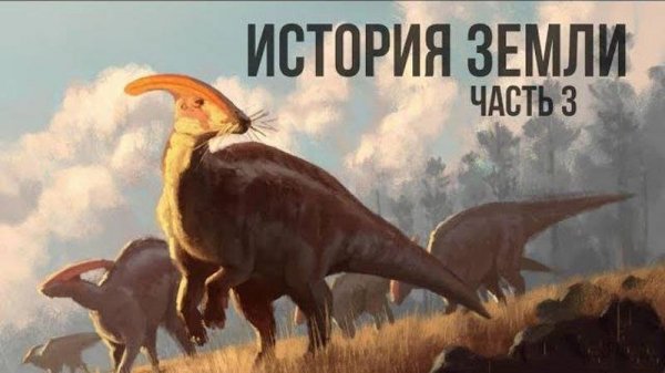 Эпоха динозавров и современность: мезозойская и кайнозойская эры в истории жизни