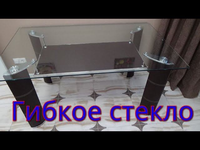ГИБКОЕ СТЕКЛО НА СТЕКЛЯННЫЙ СТОЛ. смотреть онлайн