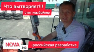 NOVA 340 - российский комбайн. Всё, что нужно знать комбайнёру