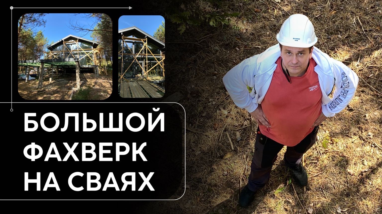 Фахверк на забивных ж/б сваях. Какие нагрузки несут сваи и как обезопасить полы от грызунов смотреть онлайн