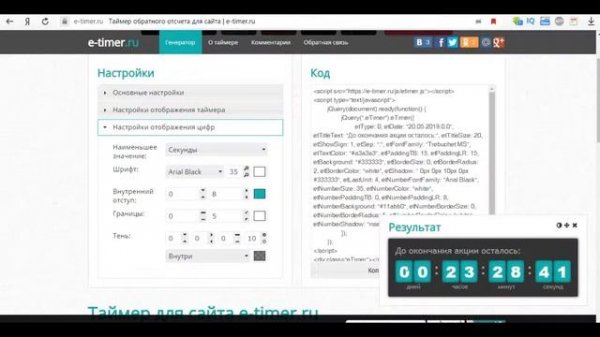 Простой таймер для сайта. Добавляем таймер e-timer на сайт
