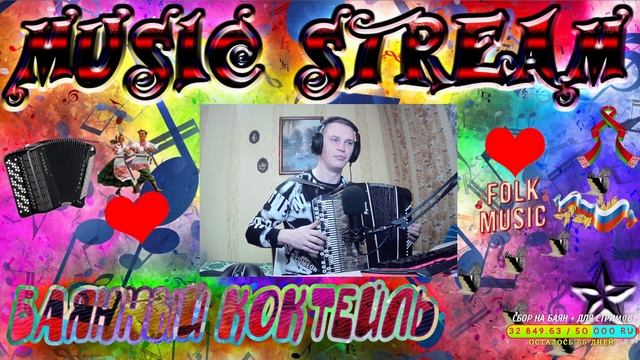 ?? Баянный коктейль? / ? С Днём рождения, Мама!? / ❤️ Песни о ЛЮБВИ / Хиты осени 2022 ❤️ смотреть онлайн