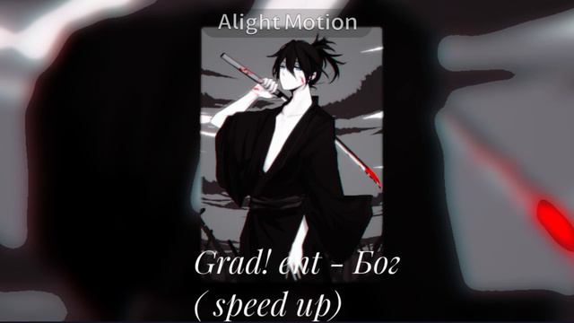 Grad! ent - Бог ( speed up) смотреть онлайн