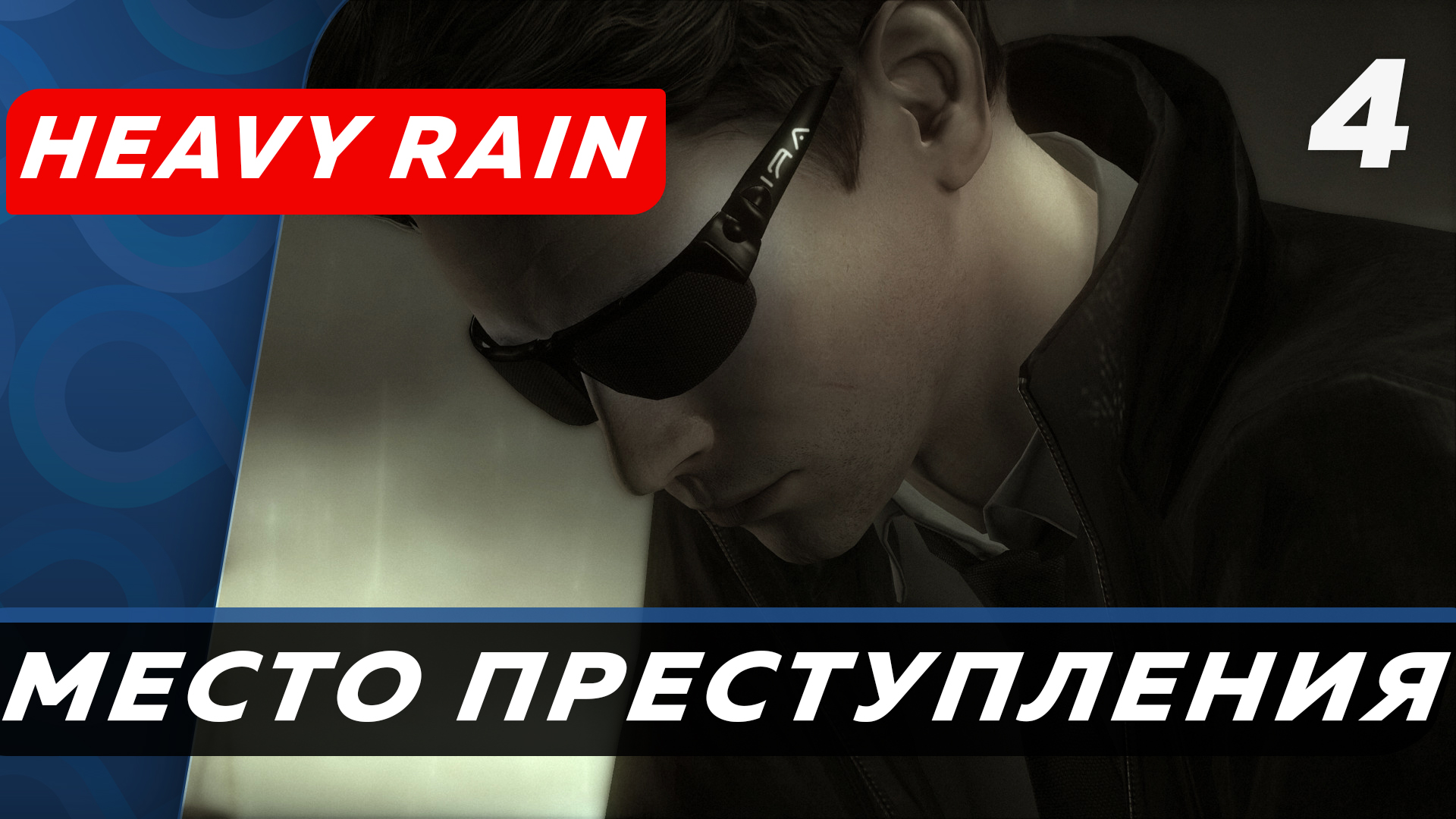 Heavy Rain ▶ Прохождение Часть 4 ▶ Место преступления смотреть онлайн