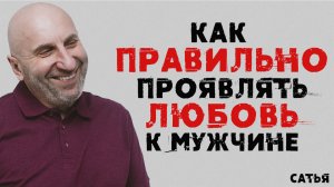 Сатья. Как правильно проявлять любовь к мужчине