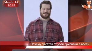 Почему Чагатай Улусой прибавил в весе?