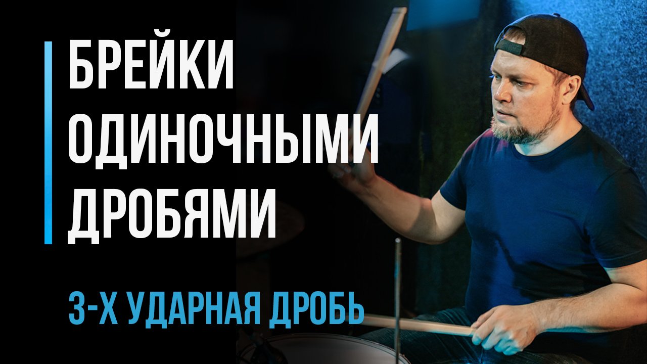 Играем брейки одиночными дробями, 3-х ударная дробь. Часть 1 / Уроки игры на барабанах / #18 смотреть онлайн