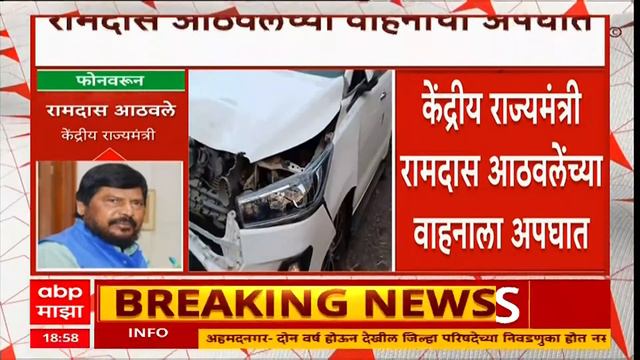 Ramdas Athawale Accident : वाईहून मुंबईकडे येताना रामदास आठवलेंच्या वाहनाचा अपघात смотреть онлайн