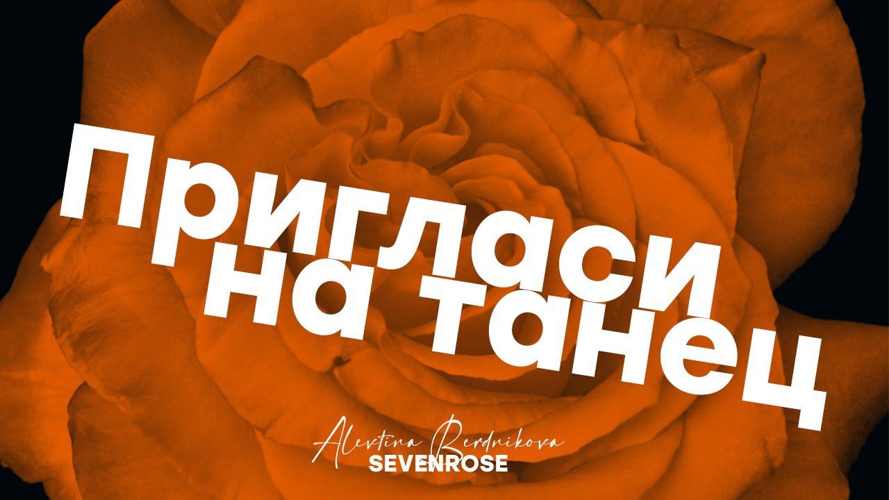 Долгожданная премьера / ПРИГЛАСИ НА ТАНЕЦ / Алевтина Бердникова feat SEVENROSE / Новинка 2023 смотреть онлайн