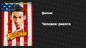 Человек-ракета (фильм, 1997)