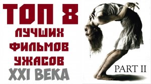 ТОП 8 ЛУЧШИХ ФИЛЬМОВ УЖАСОВ 21 ВЕКА. ЧАСТЬ ВТОРАЯ | КиноСоветник