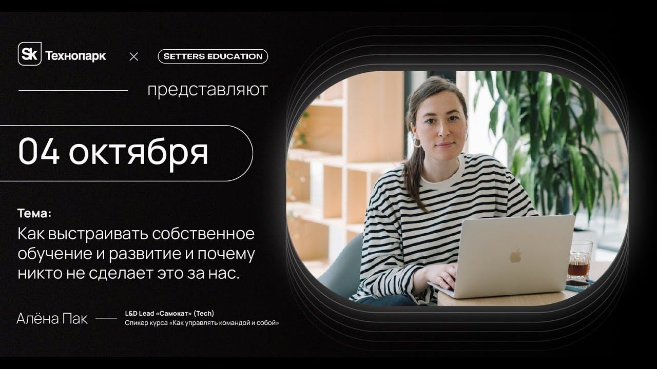 Как выстраивать собственное обучение и развитие и почему никто не сделает это за нас смотреть онлайн