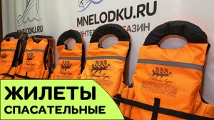 ЖИЛЕТЫ СПАСАТЕЛЬНЫЕ  Сертификат 2021