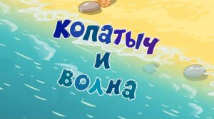 Смешарики 2D, 6 сезон, 48 серия. Копатыч и волна