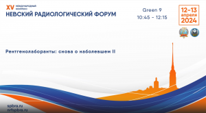 Школа для рентгенолаборантов «Рентгенолаборанты: снова о наболевшем II»