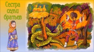 Лезгинская сказка «Сестра семи братьев»