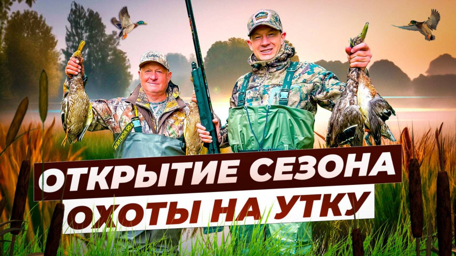 Такой охоты на утку еще не было. Открытие сезона 2024. Красиво сбил. Как батя живет в лесу. смотреть онлайн